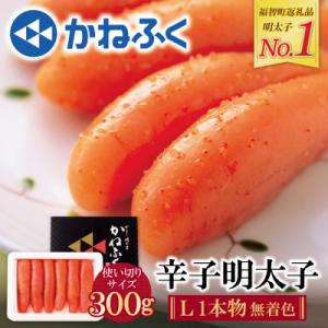 寄附額改定↓↓ かねふく 辛子明太子(Lサイズ・1本物・無着色)300g×1p