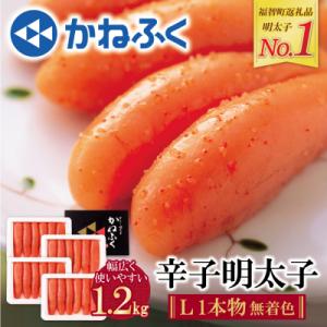 寄附額改定↓↓ かねふく 辛子明太子(Lサイズ・1本物・無着色)計1.2kg(300g×4p)