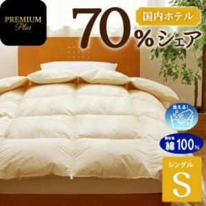 ふるさと納税 滝川市 【シングル】羽毛増量 羽毛布団 掛け布団 PremiumPlus 国産 ホテル...