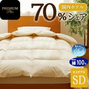 ふるさと納税 滝川市 【セミダブル】羽毛増量 羽毛布団 掛け布団 PremiumPlus 綿100%...