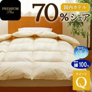 ふるさと納税 滝川市 【クイーン】羽毛増量 羽毛布団 掛け布団 PremiumPlus 綿100% ...