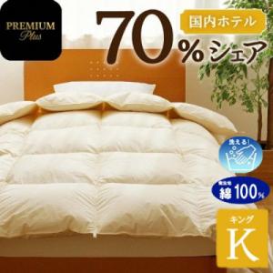 ふるさと納税 滝川市 【キング】羽毛増量 羽毛布団 掛け布団 PremiumPlus 国産 ホテル仕...