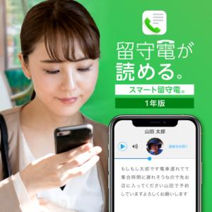 ふるさと納税 札幌市 スマート留守電 Android・iOS対応 (1年版)_hs338-005