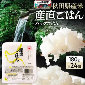 「産直ごはん」 秋田県産米パックごはん180g×24個米保存食ご飯|23_aks-012401