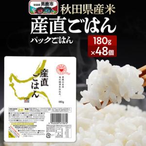 「産直ごはん」 秋田県産米パックごはん180g×48個米保存食ご飯|23_aks-014801
