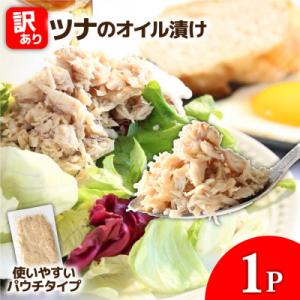 ★訳あり★ツナのオイル漬け 100g×1パック マグロ パウチ 常温 長期保存 田野町tano