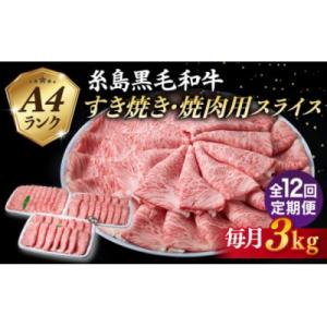 ふるさと納税 糸島市 【全12回定期便】A4ランク 糸島 黒毛和牛 肩ロース スライス 3kg 糸島市 [ACA364]