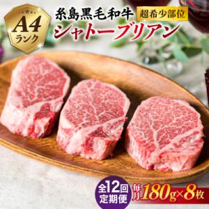 ふるさと納税 糸島市 【全12回定期便】【極厚シャトーブリアン】180g×8枚 A4ランク 糸島牛 [ACA325]