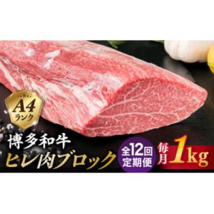 ふるさと納税 糸島市 【全12回定期便】【ヒレ ブロック】 1kg A4ランク 博多和牛 糸島市 [ACA352]