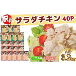 ふるさと納税 小松島市 【数量限定】訳あり 国産 鶏肉 サラダチキン 3.2kg 冷凍 むね肉 小分...