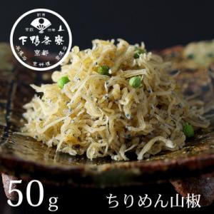 【下鴨茶寮】ちりめん山椒(デザイン袋)