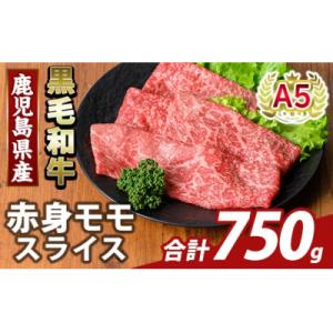 ふるさと納税 霧島市 鹿児島県産A5等級黒毛和牛赤身モモスライス(計750g)【ふるさと産直バザール...