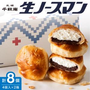 ふるさと納税 札幌市 【2026年10月発送】千秋庵・生ノースマン 4個入り 2箱(合計8個)_hs178-001-10