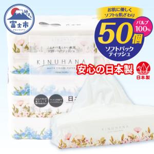ソフトパックティッシュ 50パック きぬはな ティッシュペーパー 日用品 人気