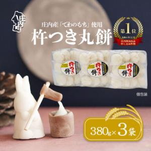 【12月発送】梅木もち屋 庄内産『でわのもち』を使用した杵つき餅 380g×3袋 個包装 丸もち