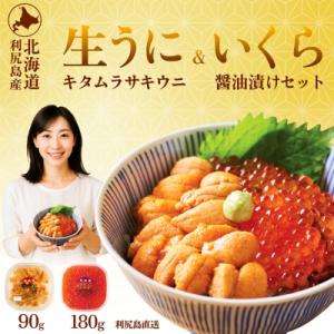 【2026年発送受付】利尻島産 生うに90g+いくら醤油漬け 180gセット