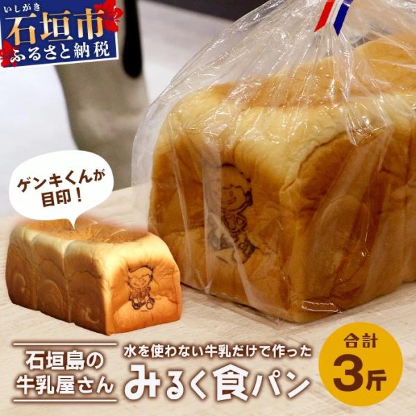 ふるさと納税 石垣市 【島外不出のゲンキくん製品が返礼品に!!】みるく食パン 3斤