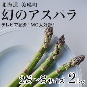 【令和9年産先行予約】アスパラガス 2S～Sサイズ 2kg 北海道 美瑛町