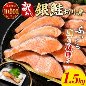 【1月21日価格改定】 訳あり 銀鮭 切り身 1.5kg 冷凍鮭 切り身 冷凍 切身 サイズ 不揃い