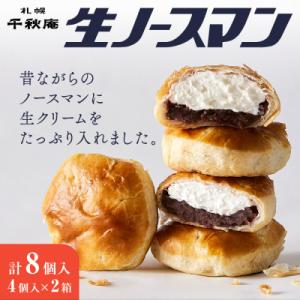 ふるさと納税 札幌市 【2026年3月発送】千秋庵・生ノースマン 4個入り 2箱(合計8個)_hs1...