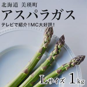 【令和9年産先行予約】アスパラガス Lサイズ1kg 北海道 美瑛町