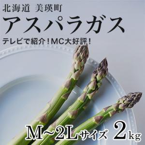 【令和9年産先行予約】アスパラガス M～2L 2kg  北海道 美瑛町