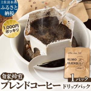 自家焙煎 ブレンドコーヒー アルモブレンド エスプレッソ風 珈琲 1000円ポッキリ【R01390】