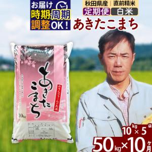 ふるさと納税 北秋田市 令和7年産《定期便10ヶ月》秋田県産あきたこまち50kg【白米】|msrf-11210