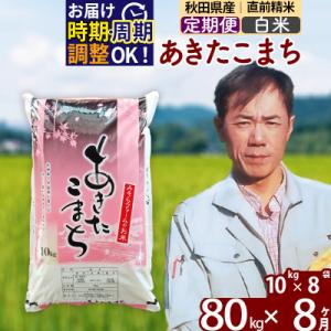 ふるさと納税 北秋田市 令和7年産《定期便8ヶ月》秋田県産あきたこまち80kg【白米】|msrf-11508