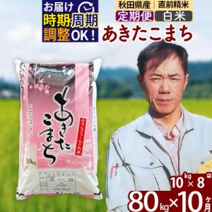 ふるさと納税 北秋田市 令和7年産《定期便10ヶ月》秋田県産あきたこまち80kg【白米】|msrf-11510