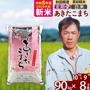 ふるさと納税 北秋田市 新米 令和8年産 《定期便8ヶ月》秋田県産あきたこまち90kg【白米】|msrf-11608