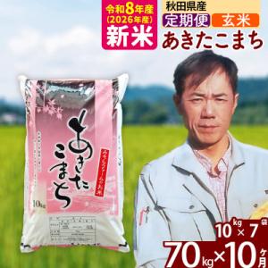 ふるさと納税 北秋田市 新米 令和8年産 《定期便10ヶ月》秋田県産あきたこまち70kg【玄米】|msrf-21410