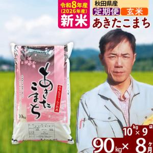 ふるさと納税 北秋田市 新米 令和8年産 《定期便8ヶ月》秋田県産あきたこまち90kg【玄米】|msrf-21608