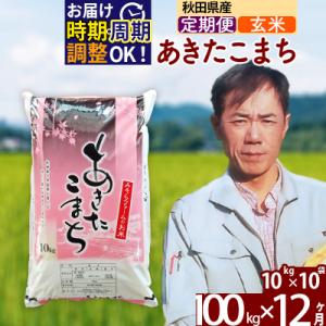 ふるさと納税 北秋田市 令和7年産《定期便12ヶ月》秋田県産あきたこまち100kg 玄米|msrf-21712