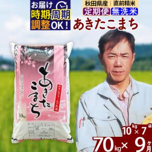 ふるさと納税 北秋田市 令和7年産《定期便9ヶ月》秋田県産あきたこまち70kg 無洗米|msrf-31409