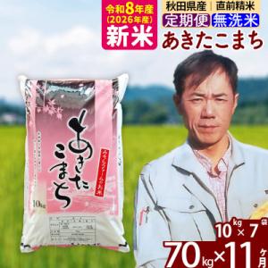 ふるさと納税 北秋田市 新米 令和8年産 《定期便11ヶ月》秋田県産あきたこまち70kg 無洗米|msrf-31411