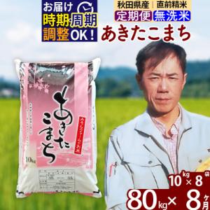 ふるさと納税 北秋田市 令和7年産《定期便8ヶ月》秋田県産あきたこまち80kg 無洗米|msrf-31508