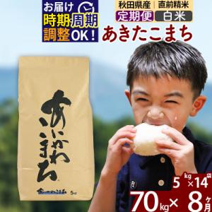 ふるさと納税 北秋田市 令和7年産《定期便8ヶ月》あきたこまち 70kg【白米】|foap-11408