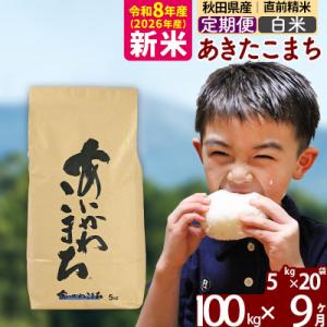 ふるさと納税 北秋田市 令和8年産《定期便9ヶ月...の商品画像