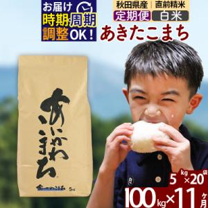ふるさと納税 北秋田市 令和7年産《定期便11ヶ月》あきたこまち 100kg 白米|foap-11711