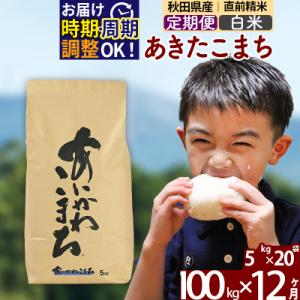 ふるさと納税 北秋田市 令和7年産《定期便12ヶ月》あきたこまち 100kg 白米|foap-11712