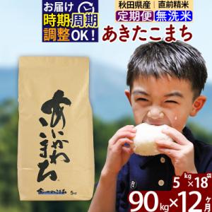 ふるさと納税 北秋田市 令和7年産《定期便12ヶ月》あきたこまち 90kg 無洗米|foap-31612