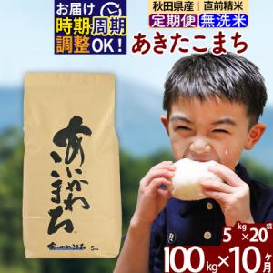 ふるさと納税 北秋田市 令和7年産《定期便10ヶ月》あきたこまち 100kg 無洗米|foap-31710