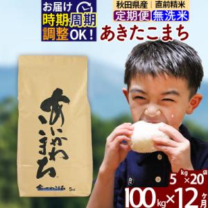 ふるさと納税 北秋田市 令和7年産《定期便12ヶ月》あきたこまち 100kg 無洗米|foap-31712