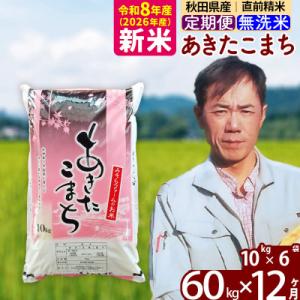 ふるさと納税 北秋田市 新米 令和8年産 《定期便12ヶ月》あきたこまち 60kg 無洗米|msrf-31312