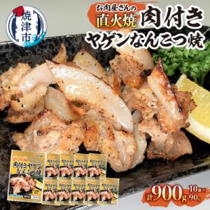 お肉屋さんの 直火焼き 肉付きヤゲンなんこつ焼　90g×10袋(a10-1191)