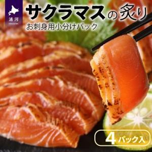 北海道浦河産お刺身用サクラマス(炙り)小分けパック×4P[01-1466]