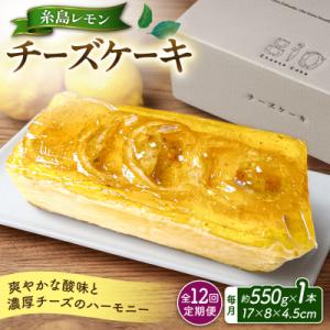 ふるさと納税 糸島市 【ご自宅用】【全12回定期便】糸島レモンチーズケーキ EARTH[ADI004]