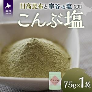 日高の恵み『こんぶ塩』×1P[48-1473]
