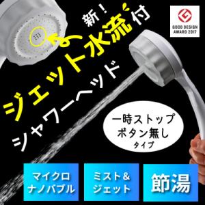 ふるさと納税 岐阜県 ナノバブル シャワーヘッド バブリーミスティ3.0 ホワイト SH24W-SN...